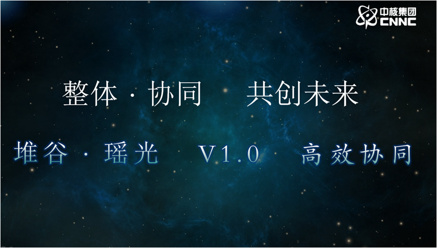 中國核動力院研究堆智慧管理系統“堆谷•瑤光”正式發布