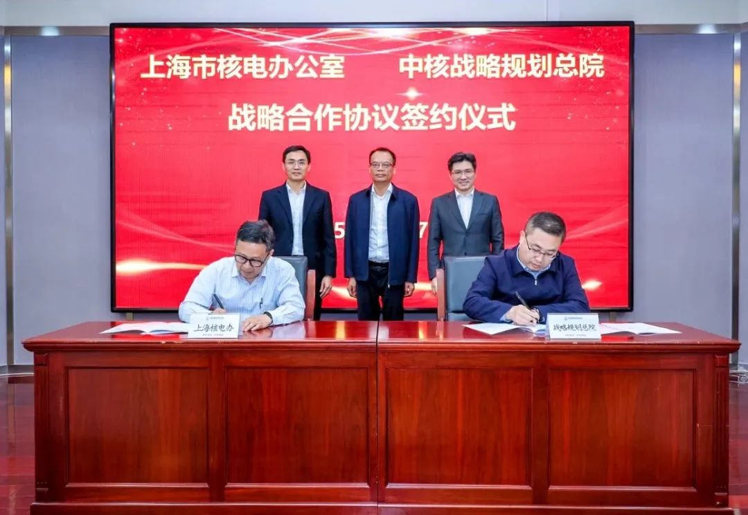 中核戰略規劃總院與上海市核電辦簽署戰略合作協議