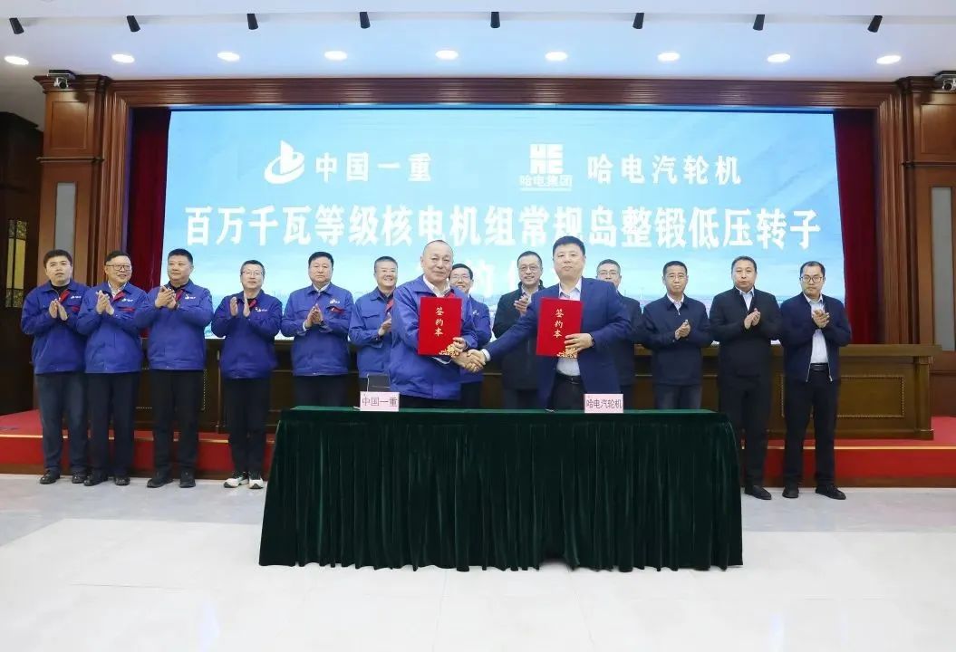 中國一重與哈電汽輪機百萬千瓦等級核電機組常規島整鍛低壓轉子簽約