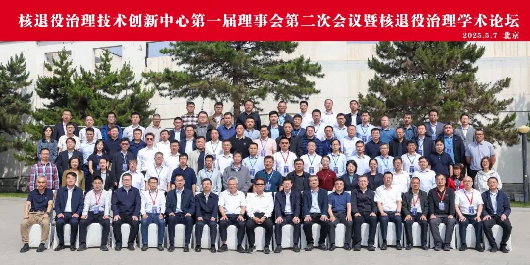 核退役治理技術創新中心第一屆理事會第二次會議暨核退役治理學術論壇成功舉辦