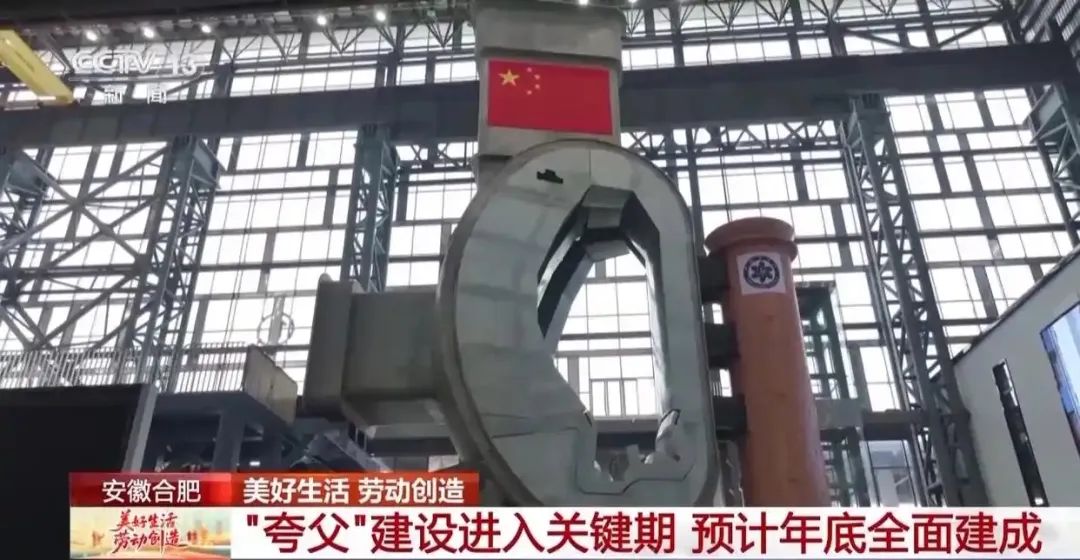 “夸父”建設進入關鍵期 預計年底全面建成