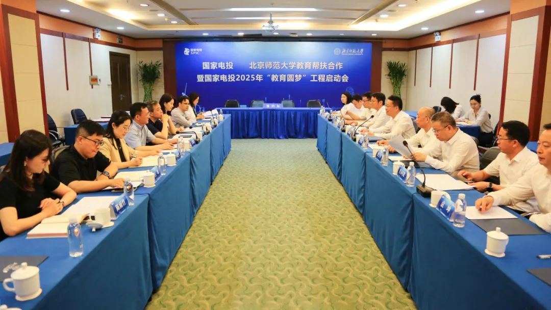 國(guó)家電投集團(tuán)與北京師范大學(xué)攜手啟動(dòng)2025年“教育圓夢(mèng)”工程