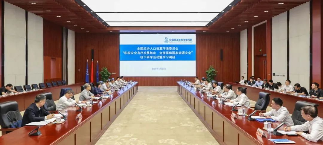 全國(guó)政協(xié)人口資源環(huán)境委員會(huì)到中核集團(tuán)原子能院開(kāi)展線下研學(xué)活動(dòng)暨學(xué)習(xí)調(diào)研