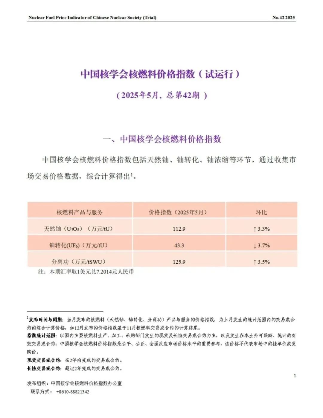 中國(guó)核學(xué)會(huì)發(fā)布2025年5月核燃料價(jià)格指數(shù)（試運(yùn)行）
