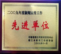 中核五公司榮獲2009年度核工業(yè)新聞宣傳工作“先進單位”稱號