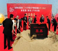 深圳新能源（核電）產業基地奠基