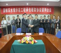 大型先進壓水堆示范電站工程承包框架協議簽署