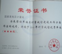 國家高電壓計量站榮獲2010年度計量誠信優秀單位(三星級)榮譽稱號